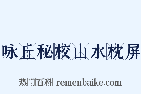 咏丘秘校山水枕屏是什么意思的图片